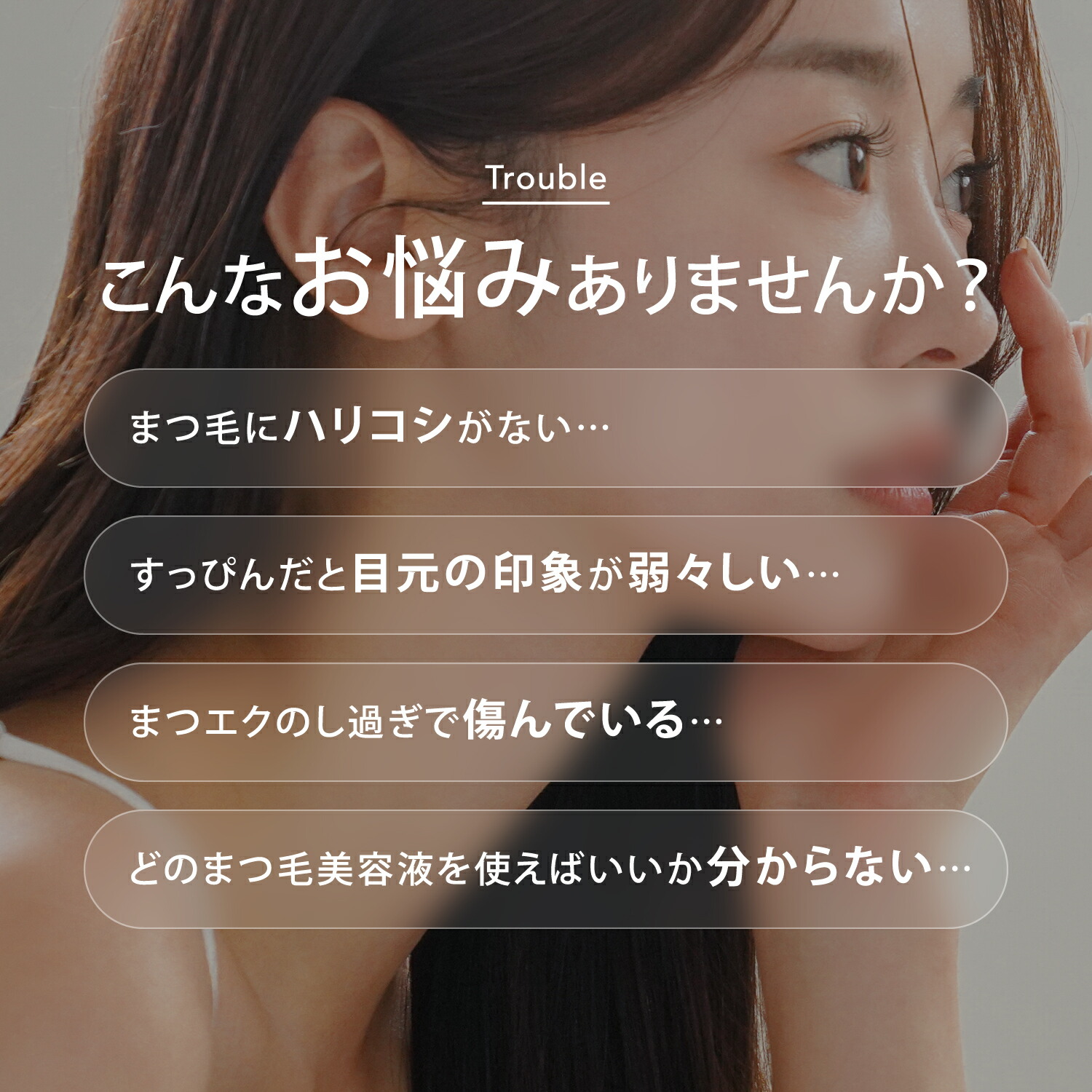 まつ毛に関するこんなお悩みありませんか？