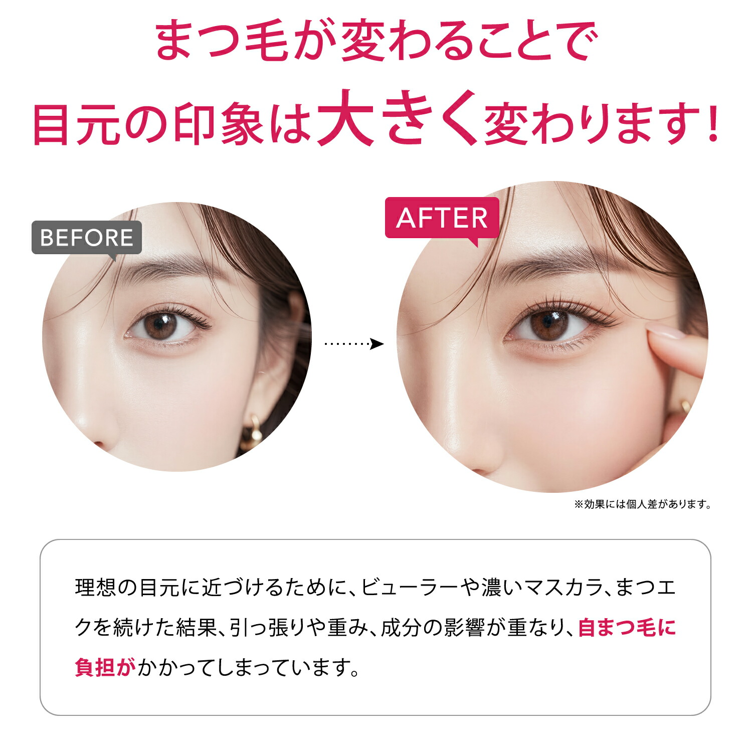 まつ毛が変わることで目元の印象は大きく変わります！