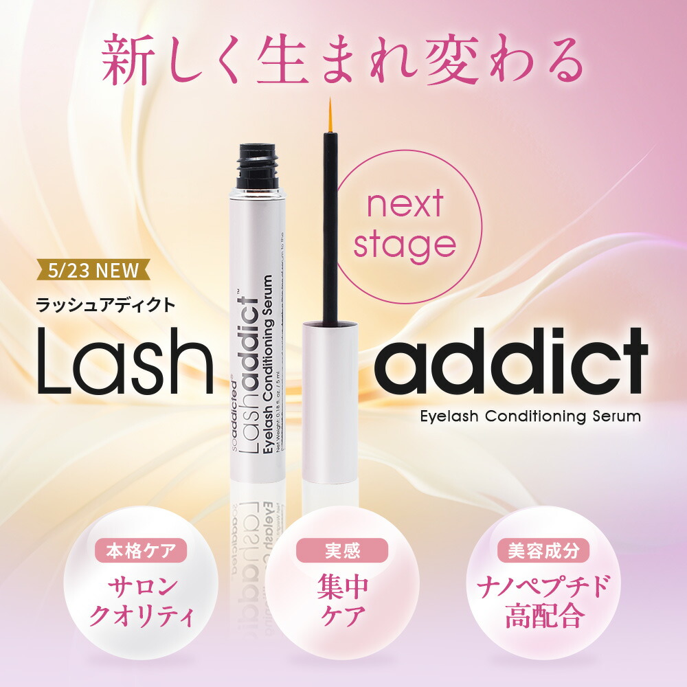 スーパーSALE＼2,020円OFFクーポン／【楽天1位獲得】ラッシュアディクトアドバンスまつ毛美容液Lashaddictラッシュアディクトアイラッシュコンディショニングセラムアドバンス5mLリーフレットシリアルナンバーQRコード付き