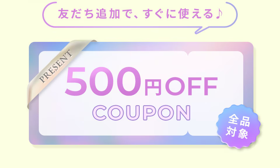 友だち追加ですぐに使える♪ 500円OFF COUPON