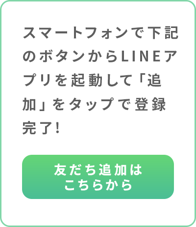 友だち追加はこちらから