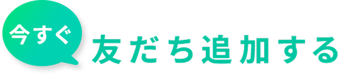 今すぐ友だちを追加する