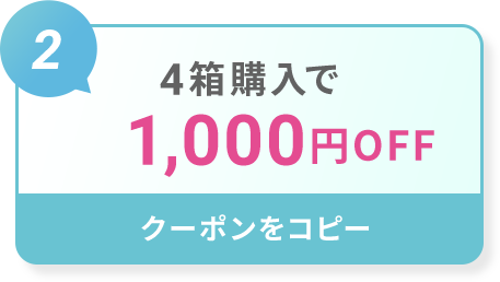 4箱購入で1,000円OFF