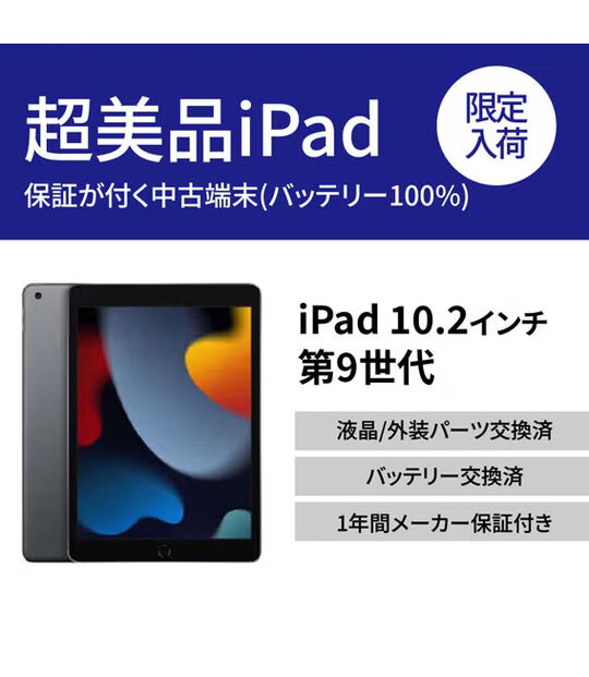 【中古】【安心保証】 iPad 10.2インチ 第9世代[256GB] 整備品 Wi-Fiモデル スペースグレイ