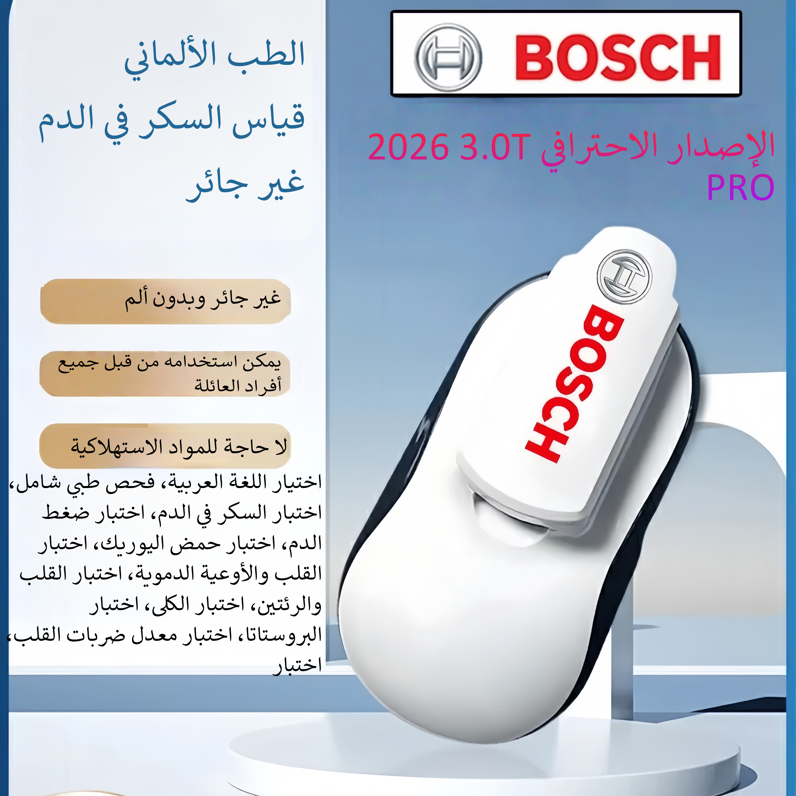 جهاز قياس السكر في الدم غير مؤلم وغير جائر من Bosch Healthcare