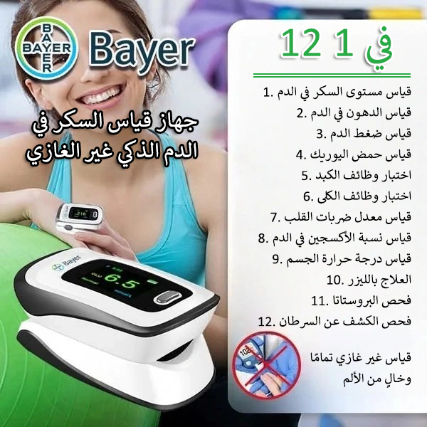 🌟 باير – قياس السكر بسهولة ودون ألم كل يوم!
