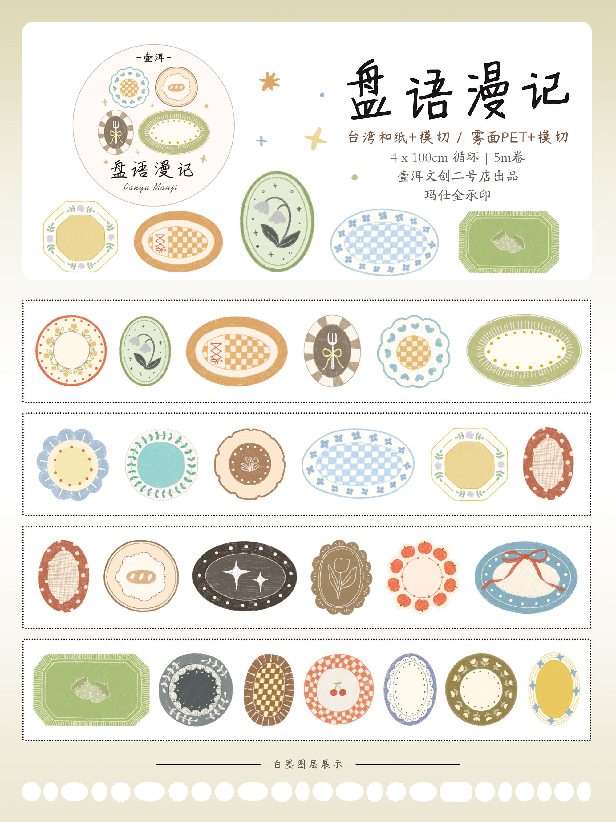 Yier Creative Studio - Tape - Die Cut - Panyu Manji