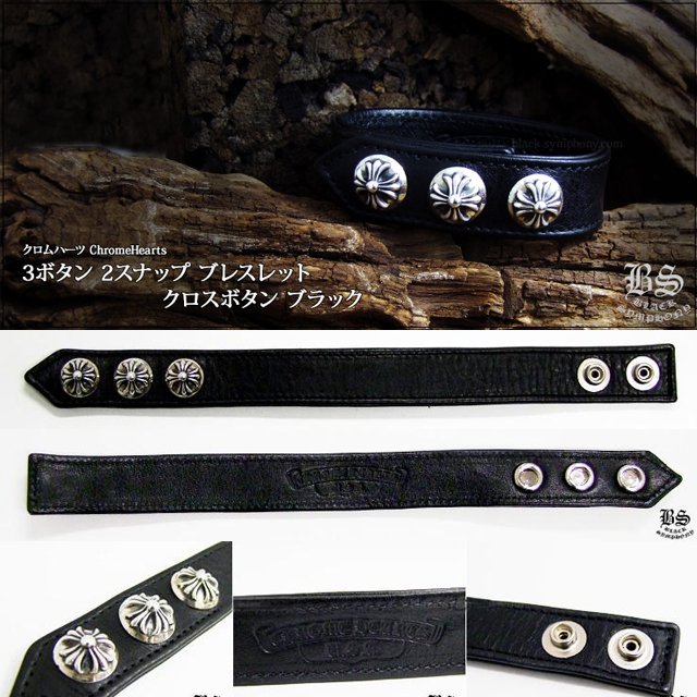 クロムハーツ 3ボタン 2スナップ ブレスレット クロスボタン ブラック