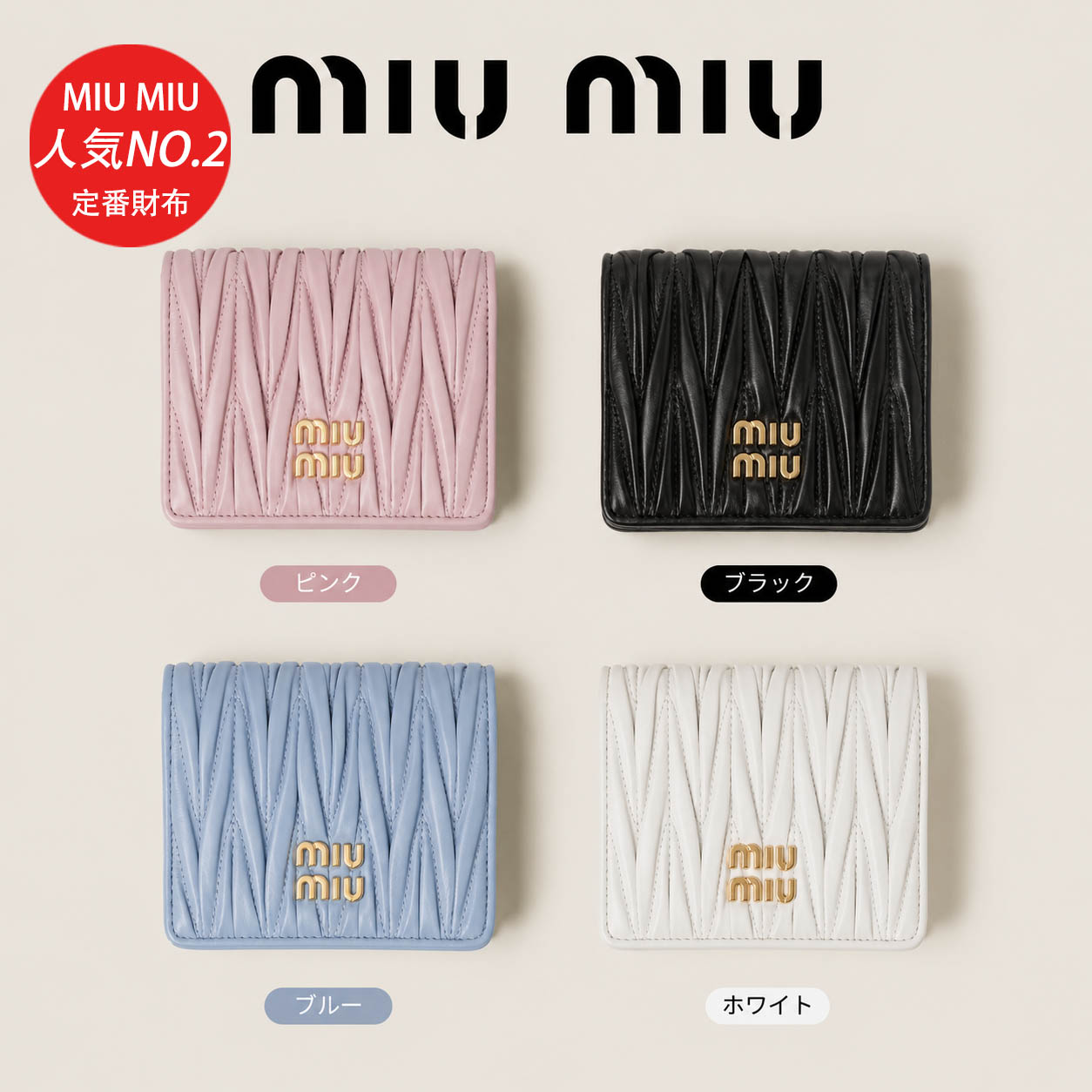 MIUMIU ミュウミュウ マテラッセ レザー 二つ折り財布 – 【BUYMA