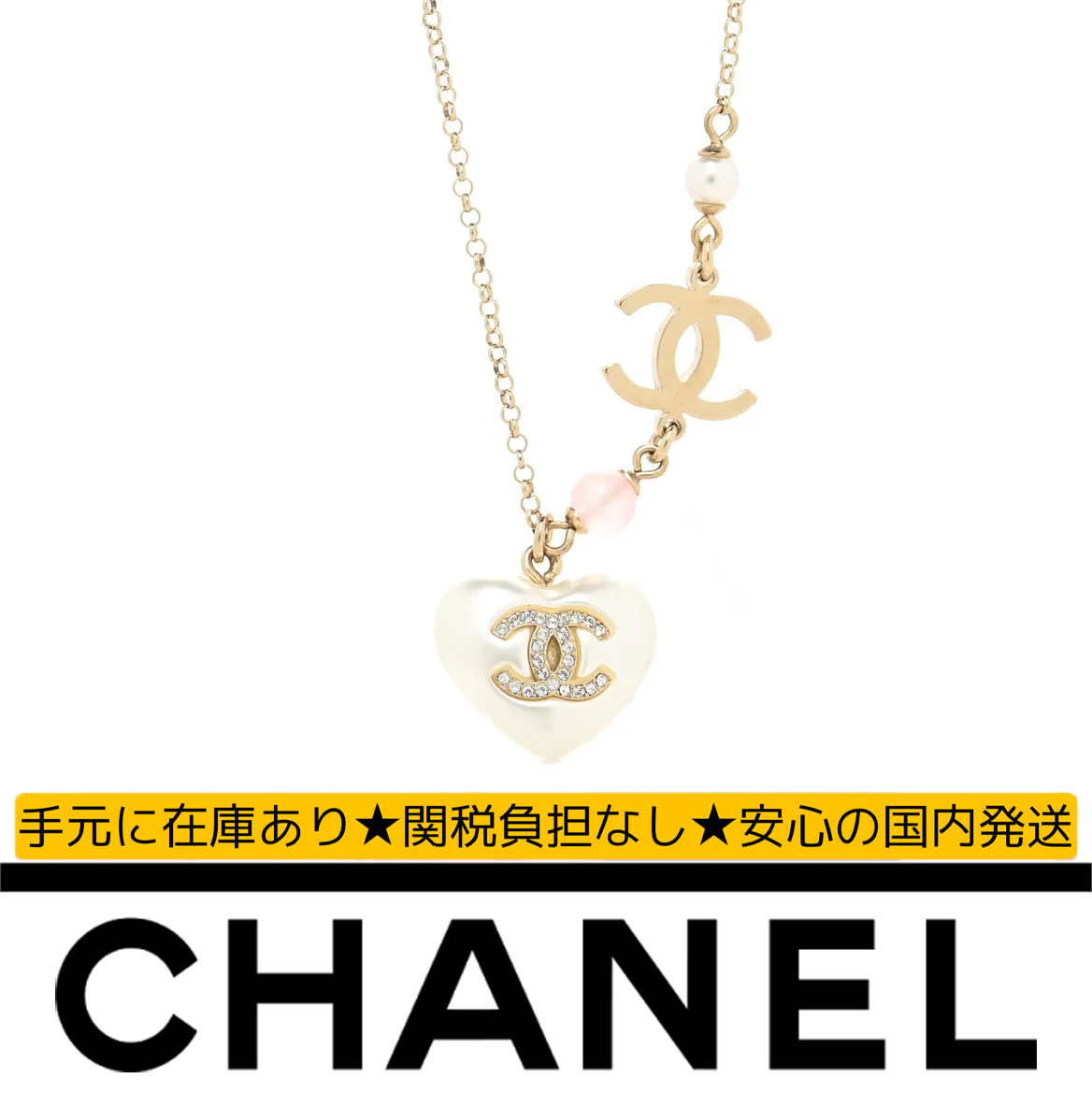 【国内発送/直営店】シャネル（CHANEL）パール クリスタル CC ハート ネックレス ゴールド パール ホワイト