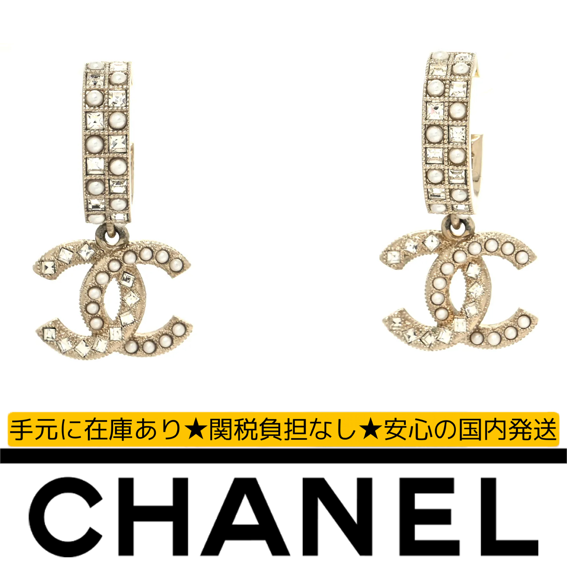 【国内発送/直営店】シャネル（CHANEL）クリスタル パール CC フープ ドロップ ピアス ゴールド
