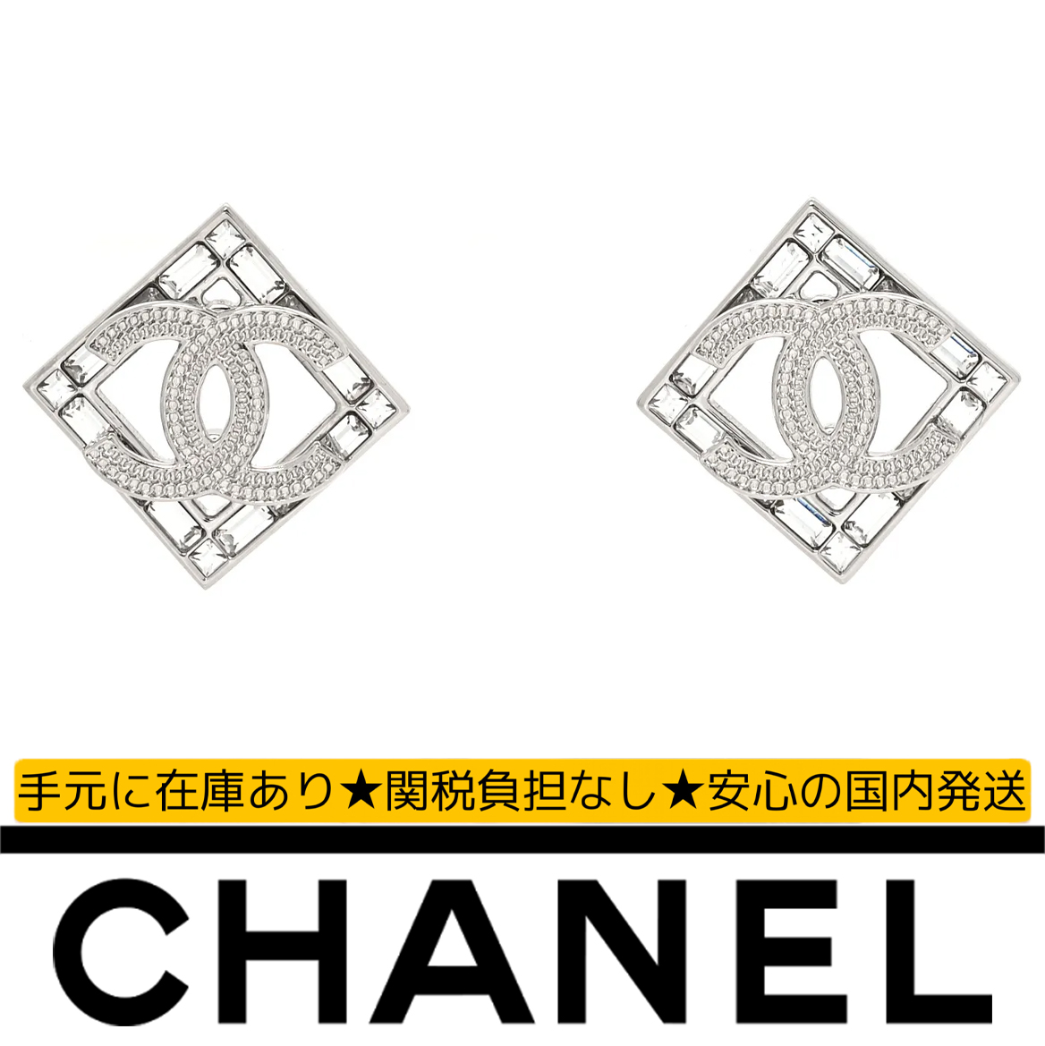 【国内発送/直営店】シャネル（CHANEL）バゲット クリスタル チェーン CC イヤリング シルバー