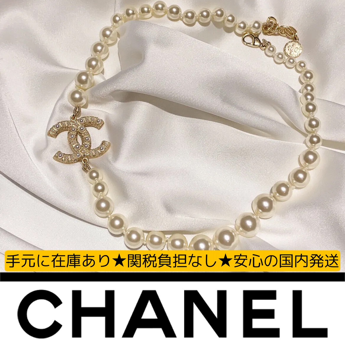 【国内発送/直営店】シャネル（CHANEL）ネックレス 真珠の