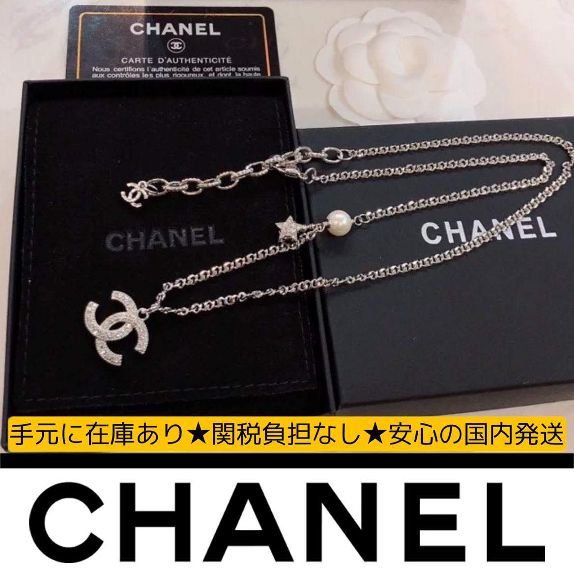 【国内発送/直営店】シャネル（CHANEL）ネックレス ココマーク 可愛い ラインストーン スター  シルバー SILVER