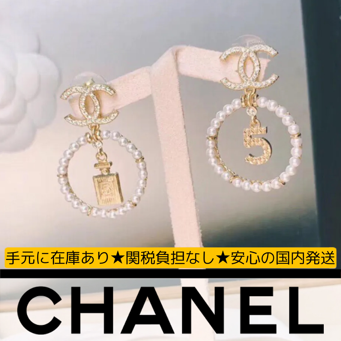 【国内発送/直営店】シャネル（CHANEL）No.5香水瓶ピアス