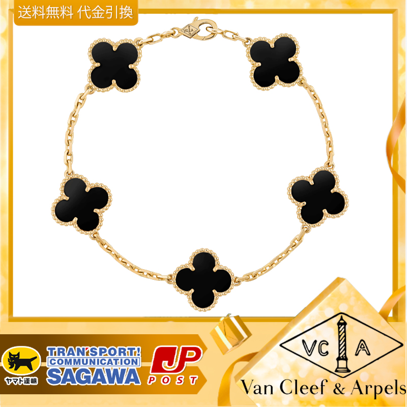 【国内発送/直営店】ヴァン クリーフ&アーペル（Van Cleef & Arpels）ヴィンテージアルハンブラブレスレット、5パターン