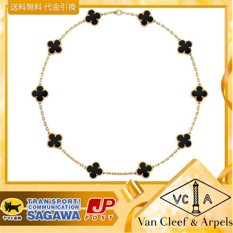 【国内発送/直営店】ヴァン クリーフ&アーペル（Van Cleef & Arpels）ネックレス ヴィンテージ アルハンブラ 、10モチーフ