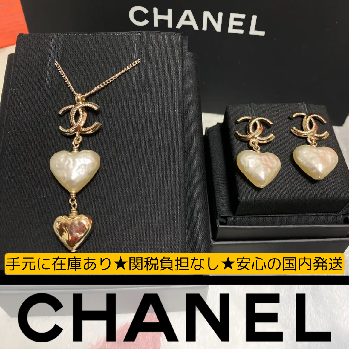 【国内発送/直営店】シャネル（CHANEL）ネックレス ハートの＆イヤリング
