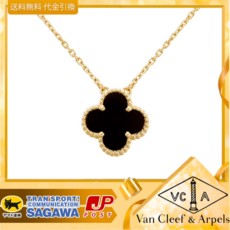 【国内発送/直営店】ヴァン クリーフ&アーペル（Van Cleef & Arpels）ネックレス ヴィンテージアルハンブラ★Vintage Alhambraペンダントペンダント♪