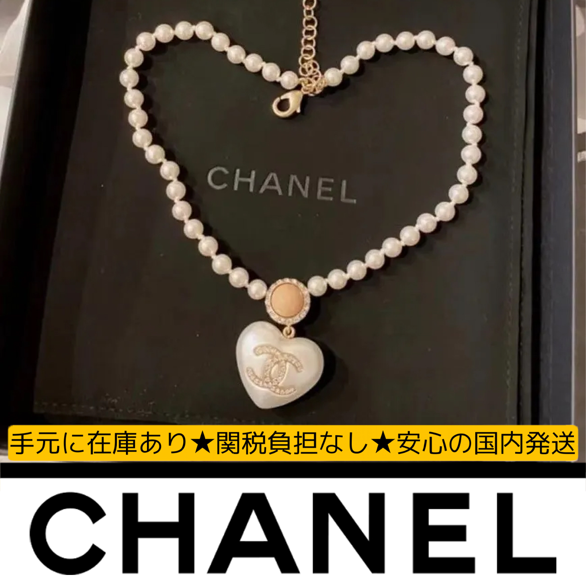 【国内発送/直営店】シャネル（CHANEL）ネックレス マークハートイヤリング