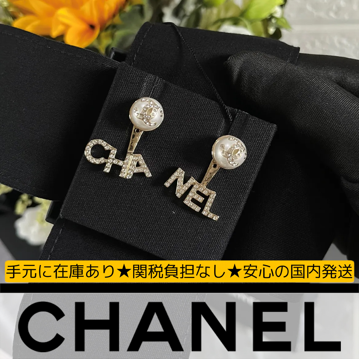 【国内発送/直営店】シャネル（CHANEL）パールピアス