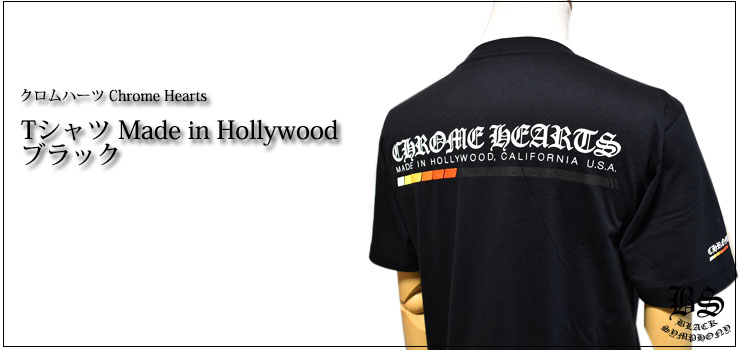 【Chrome Hearts】クロムハーツ Tシャツ Made in Hollywood ブラックとホワイト
