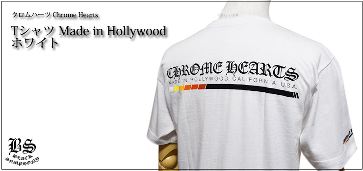 【Chrome Hearts】クロムハーツ Tシャツ Made in Hollywood ブラックとホワイト