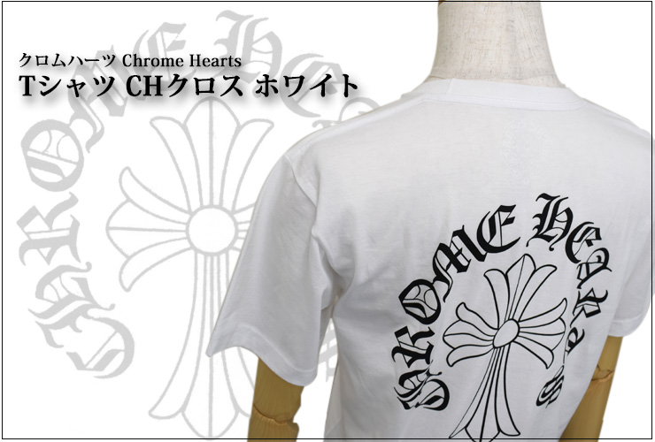 【Chrome Hearts】クロムハーツ Tシャツ CHクロス ブラックとホワイト