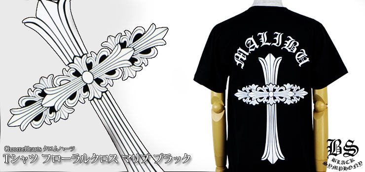 【Chrome Hearts】クロムハーツ Tシャツ フローラルクロス マリブ ブラック