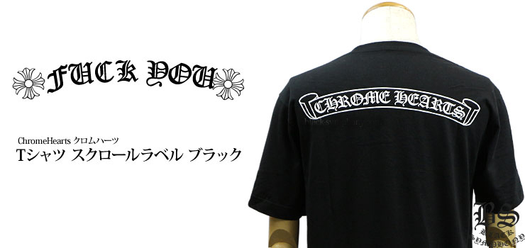 【Chrome Hearts】クロムハーツ Tシャツ スクロールラベル ブラック