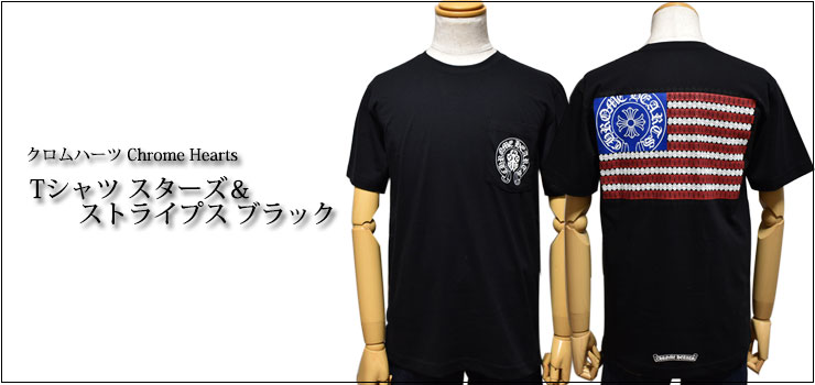 【Chrome Hearts】クロムハーツ Tシャツ スターズ＆ストライプス ブラック