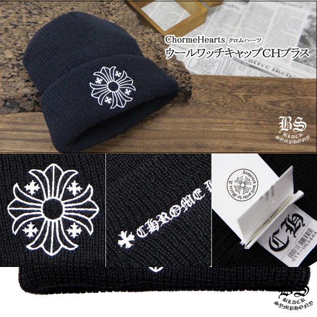 クロムハーツ ウールワッチキャップ CHプラス