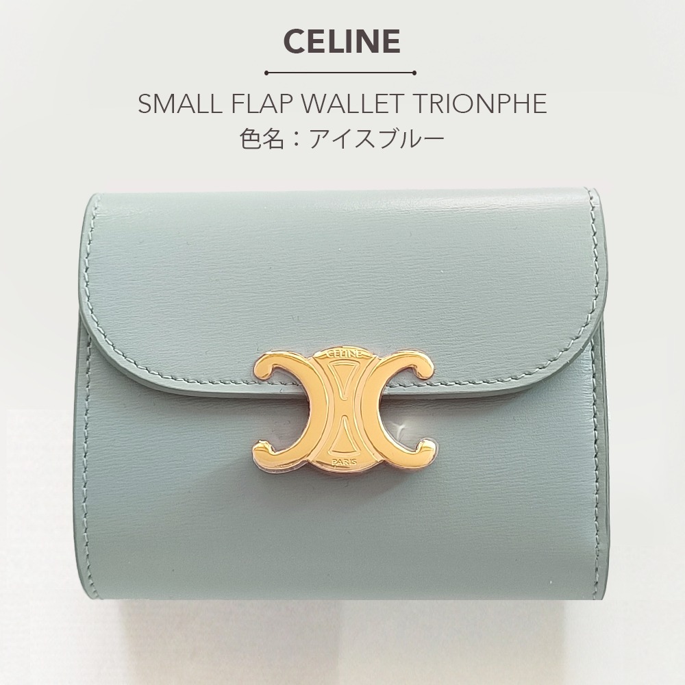 CELINE スモール トリオンフ フラップウォレット