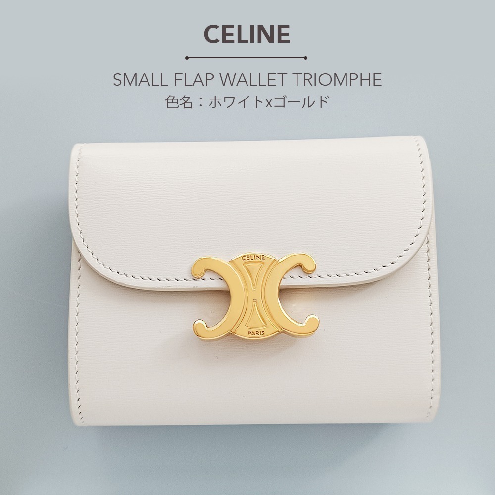 CELINE スモール トリオンフ フラップウォレット