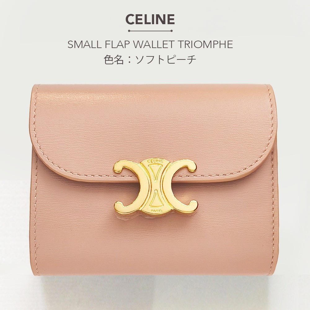 CELINE スモール トリオンフ フラップウォレット