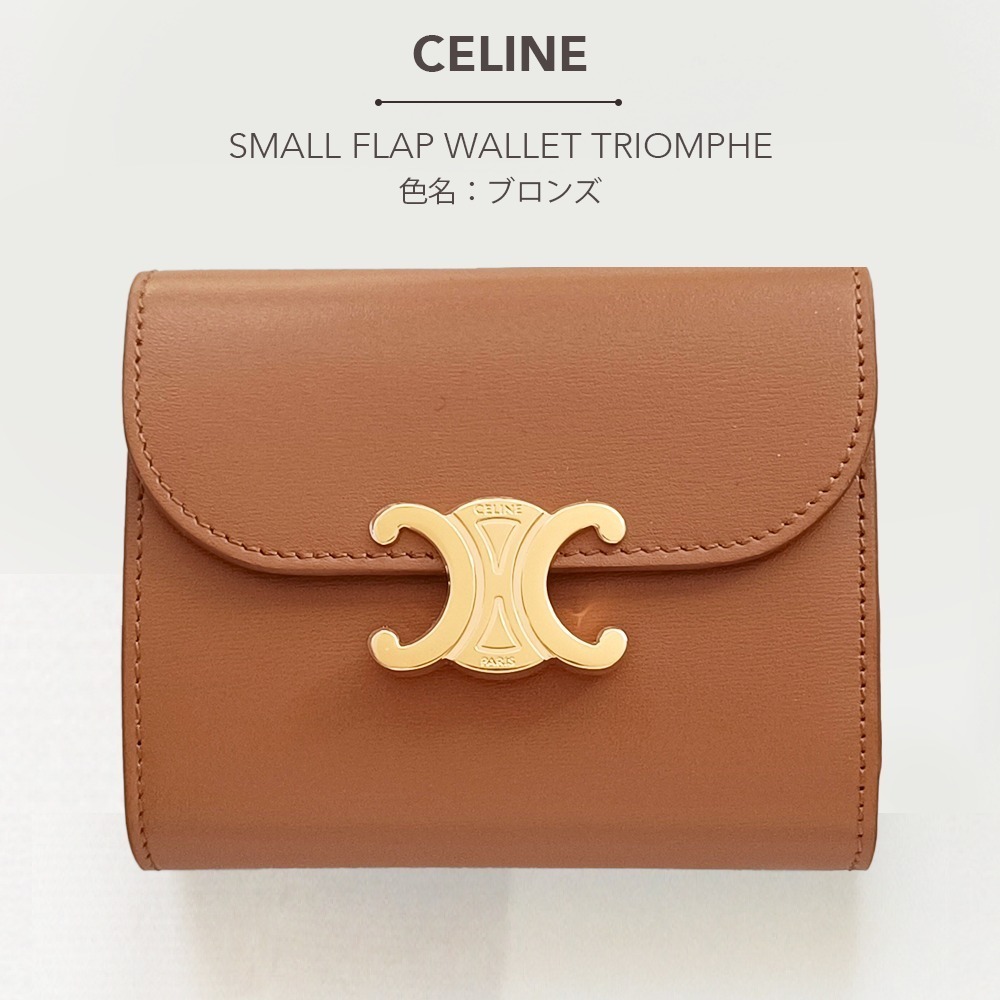 CELINE スモール トリオンフ フラップウォレット