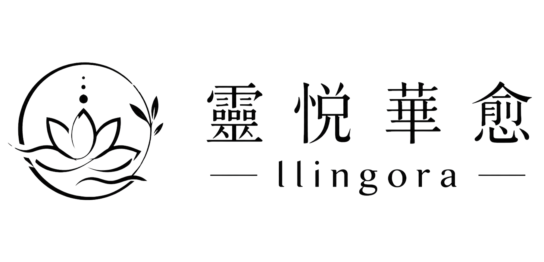 靈悅華愈 LLINGORA