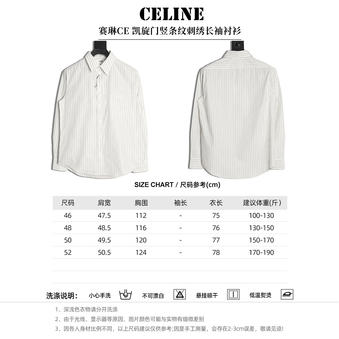 🔝CELINE賽琳CE 凱旋門竪條紋刺繡長袖襯衫
採用100%天然棉花纖維，無任何化纖混紡，從源頭確保面料的純淨度。棉纖維內部的中空結構形成天然“空氣通道”，使面料具備優異的透氣性。空氣可自由流通於纖維間隙，快速排出體表濕氣與熱量，即使長時間穿著也能保持乾爽，避免悶熱黏膩感。同時吸濕性遠超合成纖維。當人體出汗時，面料能迅速吸收汗液並擴散至表面，通過空氣流動加速蒸發，實現“吸濕-釋放”的動態平衡，保持肌膚乾爽舒適。
繡花機以棉線勾勒標誌，針腳細密均勻，確保線條流暢清晰，形成飽滿的立體肌理。刺繡