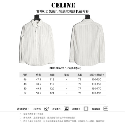 🔝CELINE賽琳CE 凱旋門竪條紋刺繡長袖襯衫
採用100%天然棉花纖維，無任何化纖混紡，從源頭確保面料的純淨度。棉纖維內部的中空結構形成天然“空氣通道”，使面料具備優異的透氣性。空氣可自由流通於纖維間隙，快速排出體表濕氣與熱量，即使長時間穿著也能保持乾爽，避免悶熱黏膩感。同時吸濕性遠超合成纖維。當人體出汗時，面料能迅速吸收汗液並擴散至表面，通過空氣流動加速蒸發，實現“吸濕-釋放”的動態平衡，保持肌膚乾爽舒適。
繡花機以棉線勾勒標誌，針腳細密均勻，確保線條流暢清晰，形成飽滿的立體肌理。刺繡
