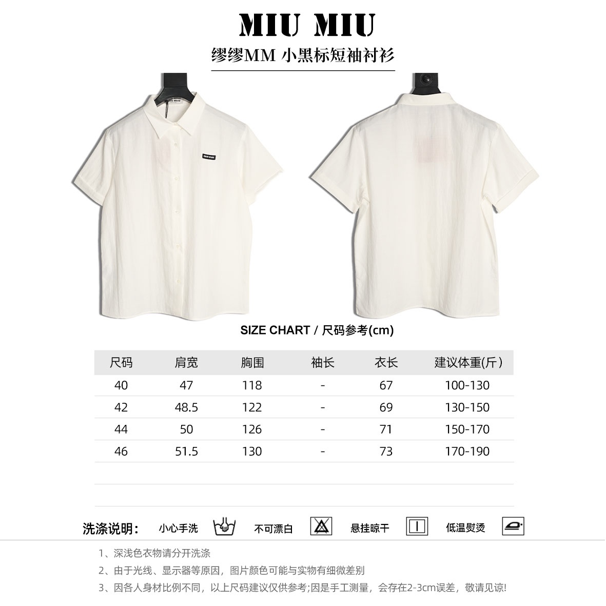 🔝MIU MIU繆繆MM 小黑標短袖襯衫
定制雲柔棉麻平紋料，手工紅外線畫線徽標，以紅外線技術為輔助，實現徽標標籤位置的精准定位與標記，採用側翻埋夾車線工藝，平順整潔，工整整潔，面料都經過砂洗，手感質感更佳，不易變形、不易縮水、不易褪色，合身版型
B Size：40 42 44 46