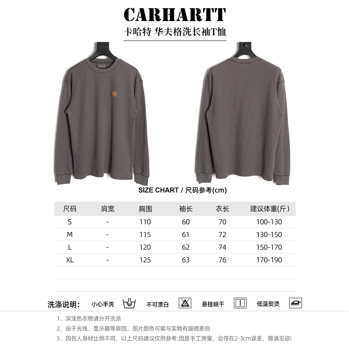 🔝Carhartt 卡哈特 華夫格洗長袖T恤 
定織定染華夫格面料 面料特殊性很大縮水性以及版型都需要考慮在內 控制的縮率都是經過3道工序 第一道面料洗水 第二道面料烘乾 第三道酵素洗 三道後的控制縮率幾乎已經達到最佳狀態
尺碼：S-XL