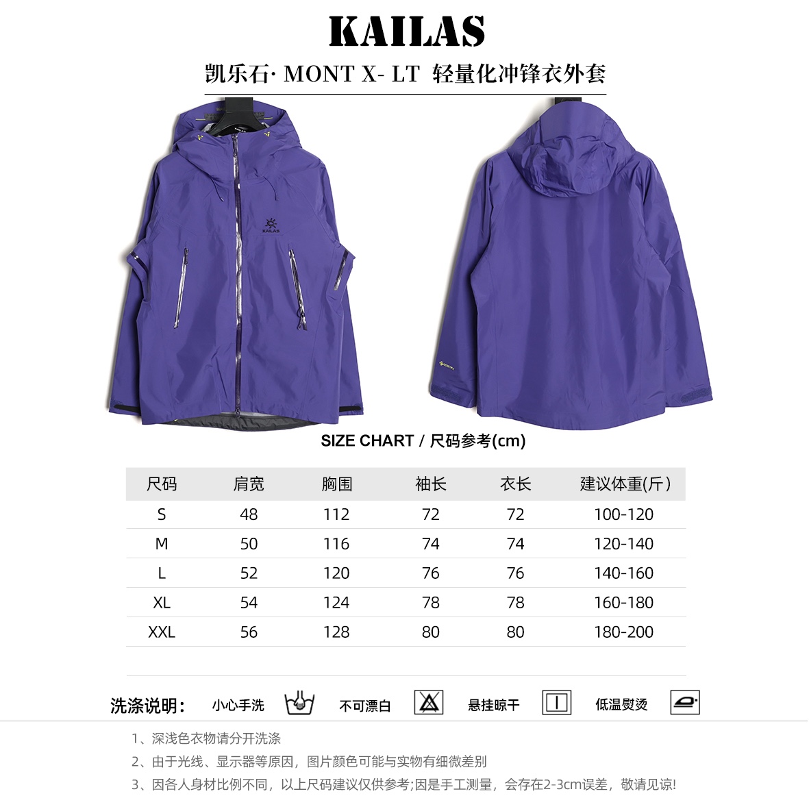 🔝Kailas 凱樂石· MONT X- LT  輕量化衝鋒衣外套

戶外與日常的理想之選，為你帶來極致體驗：

• 超輕量設計：M碼僅重284g，全衣重量減輕54%，極致輕量，穿上宛如無物，長時間徒步、攀爬毫無負擔。收納後體積小巧，如同一瓶礦泉水大小，輕鬆塞於背包一角，不佔空間。

• 卓越面料性能：採用40D GORE - TEX 3L面料，防水指數高達20,000mmH₂O以上，能抵御暴雨侵襲，在雨中行走也可保持身體乾爽。防風性能出色，可有效阻擋狂風。透氣指數達10,000g/m²/2