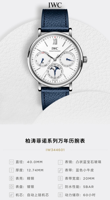 
🔥颜值巅峰  倾情演绎🔥
IWC旗下最耀眼的明星，万年一瞬，品鉴IWC万国柏涛菲诺万年历腕表！
1⃣️ 【机芯】采用3836-2型自制机芯，其机芯运转稳定，月相处更是1:1还原正品，在光线下月相中的星星太阳更是明亮发光，走时精准，几乎零返修！
2️⃣【表壳】正品开模，1:1完美还原！腕表尺寸40mm，整个表壳采用独家研发的CNC精磨工艺，与原装工艺效果如出一辙！
3️⃣【表盘】表盘12刻度细节精益求精，1:1还原镀银表盘，9位更是1:1还原闰年设计，采用双面防反光拱形镀膜镜面，使其整体表盘质感更佳