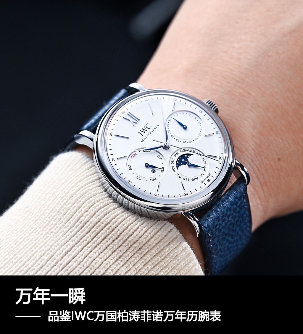🔥颜值巅峰  倾情演绎🔥
IWC旗下最耀眼的明星，万年一瞬，品鉴IWC万国柏涛菲诺万年历腕表！
1⃣️ 【机芯】采用3836-2型自制机芯，其机芯运转稳定，月相处更是1:1还原正品，在光线下月相中的星星太阳更是明亮发光，走时精准，几乎零返修！
2️⃣【表壳】正品开模，1:1完美还原！腕表尺寸40mm，整个表壳采用独家研发的CNC精磨工艺，与原装工艺效果如出一辙！
3️⃣【表盘】表盘12刻度细节精益求精，1:1还原镀银表盘，9位更是1:1还原闰年设计，采用双面防反光拱形镀膜镜面，使其整体表盘质感更佳