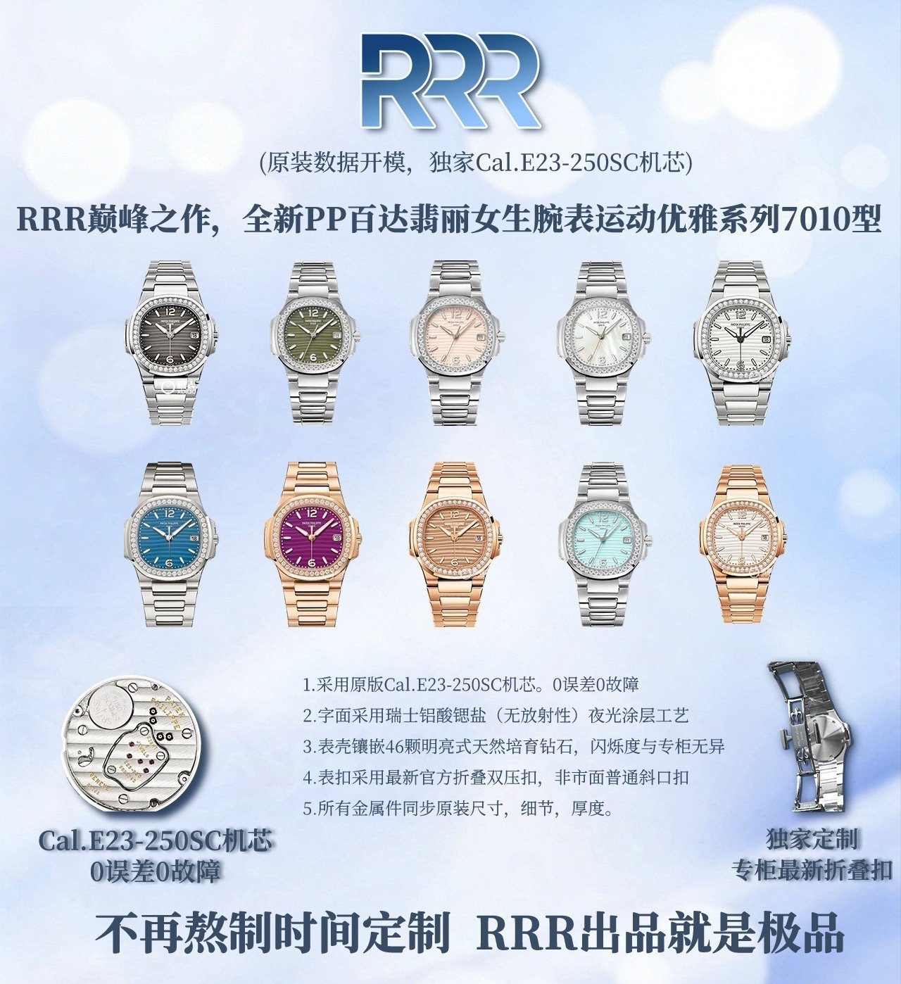 聯合瑞士設計師耗時兩年，重金打造天花板PP鸚鵡螺7010系列！原版起模還原數據，達到1：1精細對版。
亮點1️⃣
秒殺市面絕大多數石英女表，搭載🫱🏻🫱🏻（瑞士原裝Cal.E 23-250SC機芯）🫲🏻🫲🏻絕無僅有！0誤差0故障。
亮點2️⃣
字面採用瑞士鋁酸鍶鹽（無放射性）夜光塗層工藝，結合光學塗層增強吸光效率，延長余暉時間，還原原版姿態，讓佩戴者在夜晚更顯靚麗。
