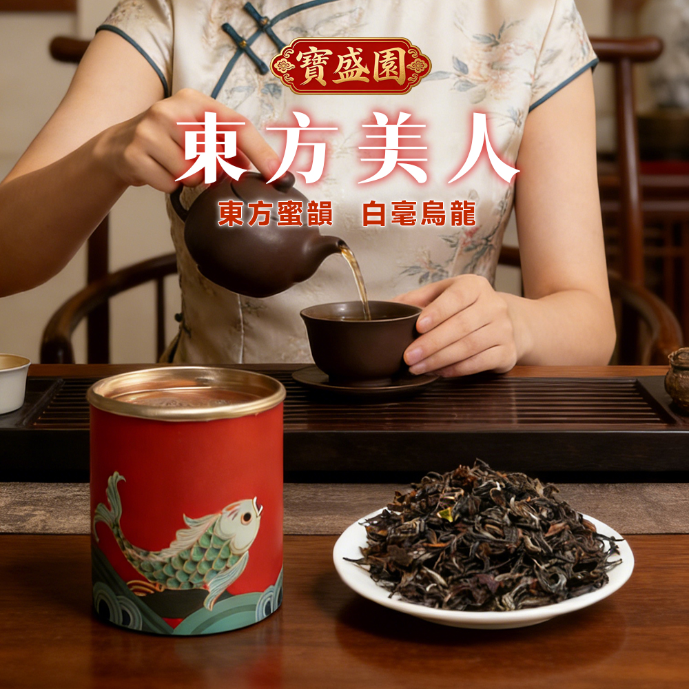 台灣高山東方美人烏龍有機高山茶