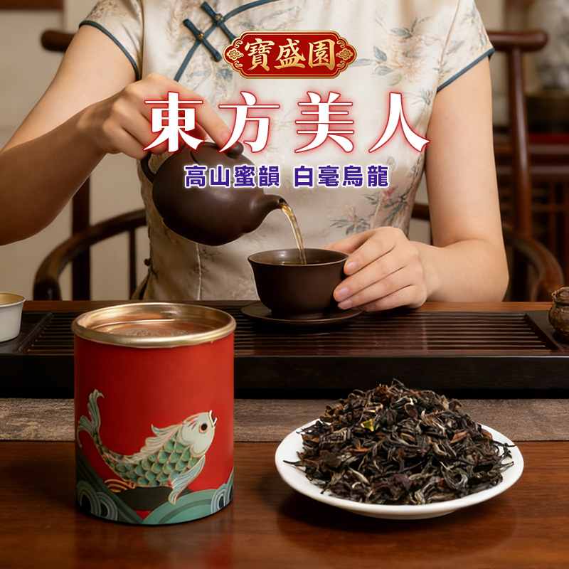 台灣東方美人白毫烏龍有機高山茶