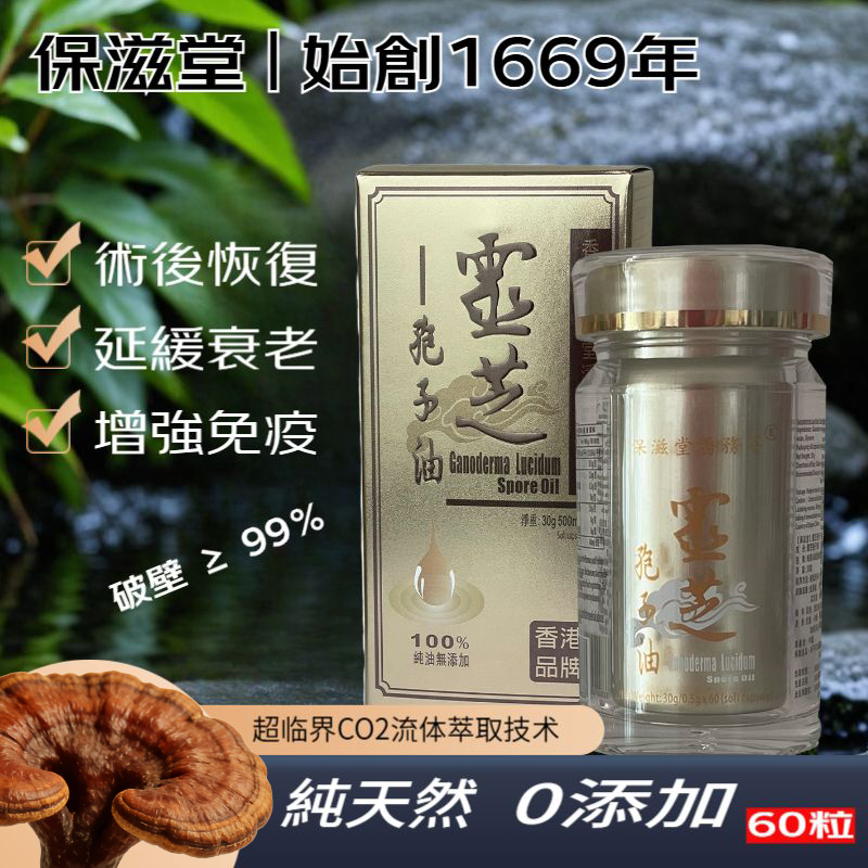 保滋堂破壁靈芝孢子油術後恢復增強免疫改善睡眠60粒/瓶