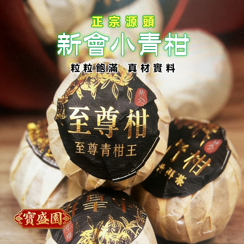 【B04】新會小青柑普洱茶