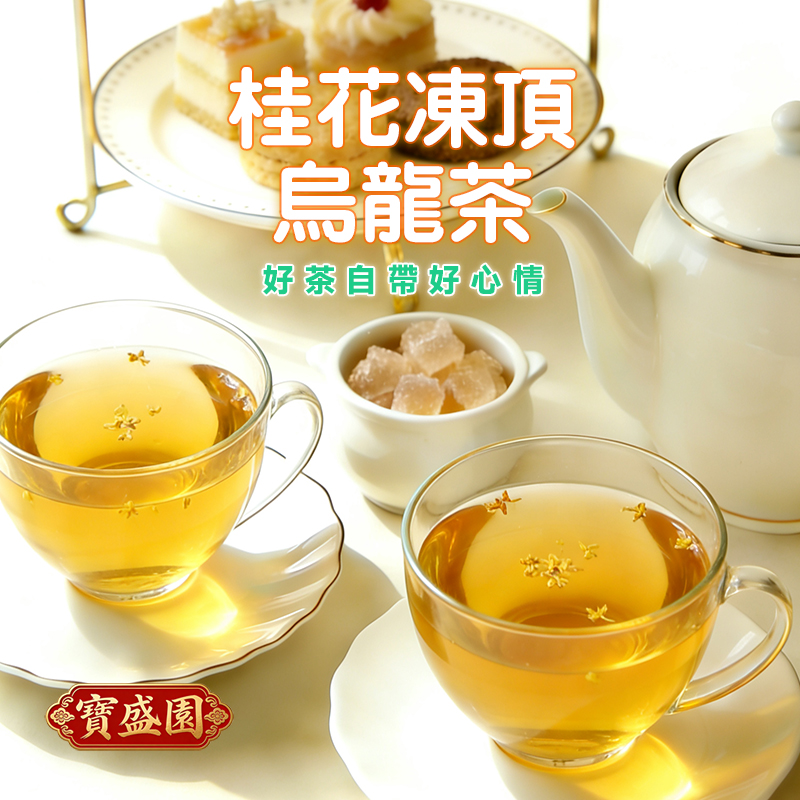 【B02】桂花凍頂烏龍茶 [寳盛園鷄尾茶]